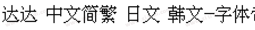 达达 中文简繁 日文 韩文字体转换